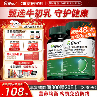 GNO进口牛初乳免疫球蛋白90片/瓶 成人儿童增强免疫力抵抗力 两瓶装