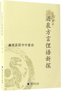 A new exploration of jiuquan dialect slang, liu xinglu, lanzhou university press