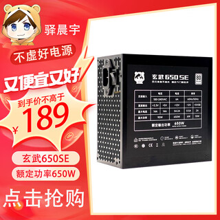 驿晨宇玄武550V4铜牌认证额定600w峰值800w 玄武500Kill白牌认证额定500W 玄武850K银牌全模组电脑电源 【便宜大碗】玄武650SE黑650w峰值1000w 官方标配线材齐全【支持