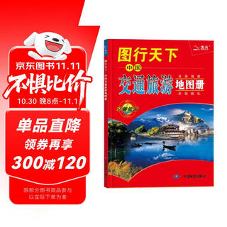 图行天下：中国交通旅游地图册 交通路线 旅游攻略旅游地图 中国自由行自驾游 自助旅游地图