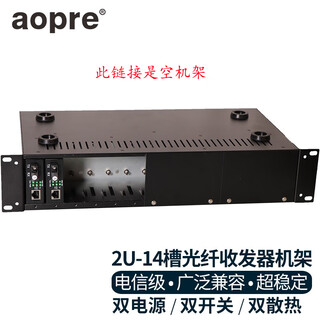 Aopre (opal internet) carrier-grade 2u14 slot optical fiber transceiver rack desktop photoelectric converter frame standard 19-inch chassis dual power switch fan aopre-2u-14