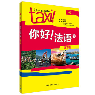 你好法语1 练习册
