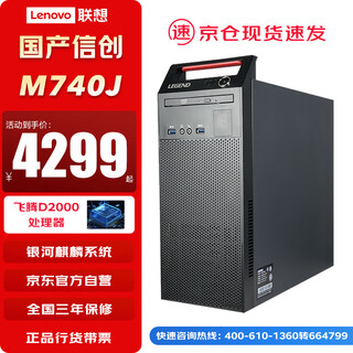 联想（Lenovo）国产信创【台式机】电脑开天【M740J】 飞腾D2000 16G 512G固态增强版 2G独显试用版