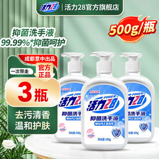 活力28洗手液500g旅行洗漱套装抑菌留香去污温和清香护肤家用洗手液 【帕尔玛之蓝】500g*3瓶（2泵）