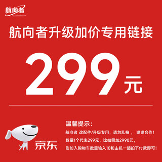 Navigator assembly computer upgrade package. upgrade configuration and add modified accessories. please do not take random pictures. 299 upgrade accessories.