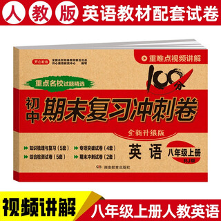八年级上册英语试卷RJ版 初二初中期末冲刺100分总复习冲刺卷测试卷 专项模拟卷必刷题真题综合检测卷