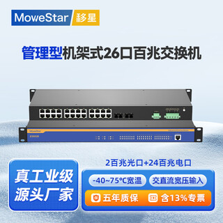移星（MoweStar）工业级管理型以太网交换机2光4光8光16光24口28口百兆千兆光纤收发器环网交换机网管型机架式220V ES6026-2F 百兆2光24电机架式二层管理型 -HV(单路AC/DC220V供电)