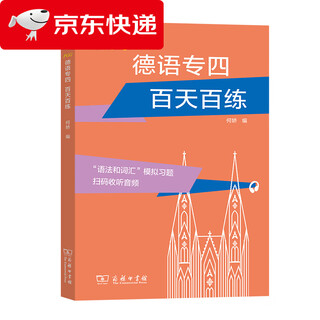 (京仓配送 次日达)德语专四 百天百练