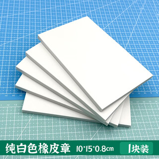 A4 large pure white rubber stamp large white engraved rubber brick set novice student handmade printmaking seal engraving pure white 10*15*0.8cm (1 piece)
