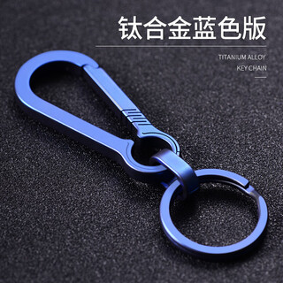 鹏境钛合金汽车钥匙扣男士挂件钥匙链创意车钥匙扣男女钥匙扣高端钥匙 全钛合金【艺术烤蓝】