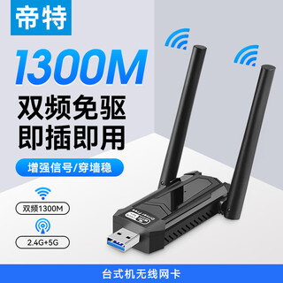 帝特（DTECH）usb无线网卡台式机专用 笔记本电脑wifi接收器发射器 家用5g千兆高速1300M双频外置网卡 【1300M升级款】双频2.4G+5G