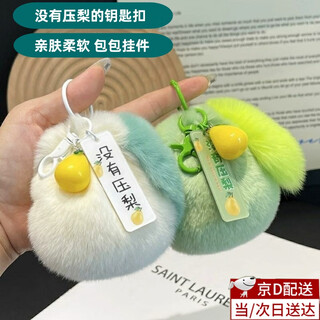 Shantou lincun's new cute imitation rex rabbit fur pressed pear car keychain ins style plush pendant couple bag pendant gift off-white plush pendant 1 no pressed pear