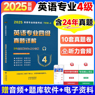 2025年英语专业四级考试历年真题试卷 专四真题 专八真题 英语专业四级真题 英语专业八级真题 大学英语专业专四专八 专业四级 10套真题