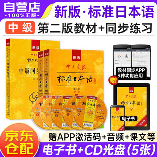 New intermediate standard japanese textbook second edition + synchronous exercises (set of 3 volumes + 5 cds + e-book) standard japanese for sino-japanese communication