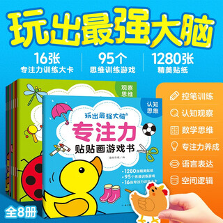 Concentration stickers and stickers game book, 8 volumes of baby concentration training, educational early education enlightenment, hands-on brain, whole brain intelligence development, spatial perception and cognition enlightenment, children's stickers, book stickers and stickers, book start season, book start season