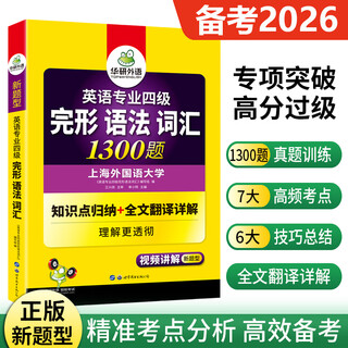 正版 备考2026华研外语专四完型语法与词汇1300题专项训练 英语专业四级全套可搭历年真题试卷听力