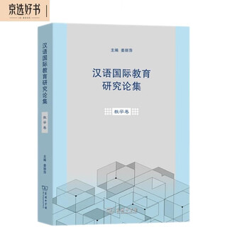 汉语国际教育研究论集·教学卷