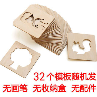 儿童木质绘画模版幼儿园小学生镂空涂鸦玩具男孩女孩画画工具套装 木制32个模板+32个内芯【无配件】