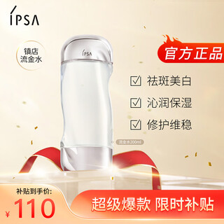 茵芙莎（IPSA）流金水200ml爽肤水补水保湿美白祛斑护肤品生日礼物送女友