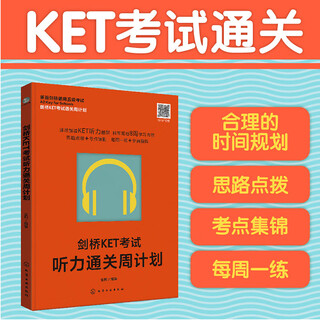 剑桥KET考试通关周计划--剑桥KET考试听力通关周计划