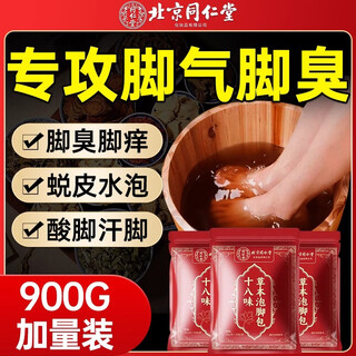 北京同仁堂脚气脚臭泡脚药包泡脚粉真菌去止痒脱皮泡脚臭克星汗脚脚臭足浴包 30小包*30克到手900克