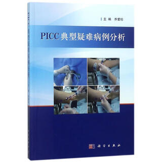PICC典型疑难病例分析 乔爱珍 科学出版社 9787030572059
