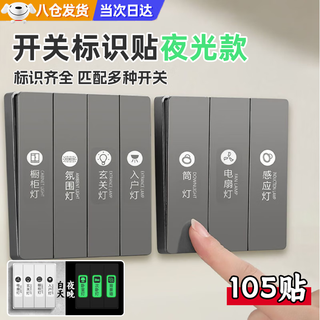 Zhishi switch logo sticker luminous household lamp label sticker modern simple socket decorative wall sticker panel indicator sticker switch logo sticker luminous style 105 stickers