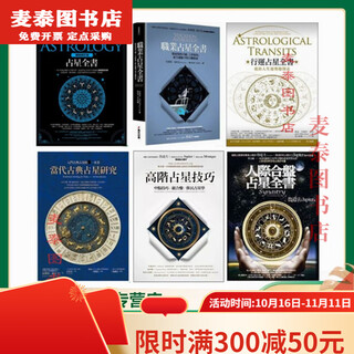 【京挑图书】全新台版 高阶占星当代古典占星研究人际占星行运占星职业占星 鲁道夫 6本优惠合售