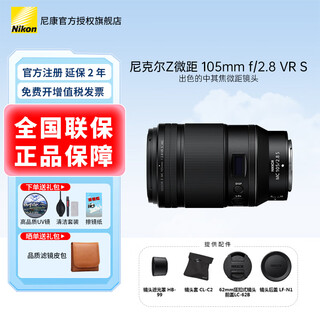 Nikon (nikon) mirrorless lens z mount nikkor lens is suitable for nikon cameras zfcz30z50/z5/z62/z72/z8/z9 z mount lens z 105mm f/2.8 vr s macro lens standard. order to get quality uv filter + clear