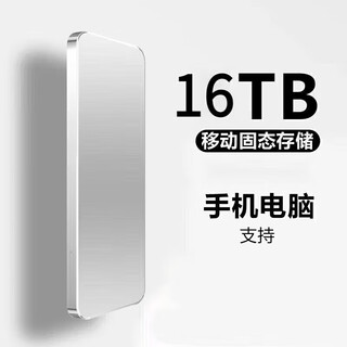 VZVP智选手机电脑通用8T移动固态硬盘4T高速存储16T大容量硬盘存储20TB携带方便小巧创意配件 16TB银色高速传输3.0高速+只换