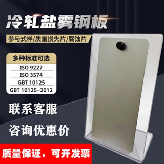 GB/T10125-2012CR4盐雾参比试样校准板冷轧钢质量损失片比对试验 GB/T10125冷轧钢板1片