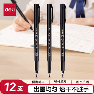 Deli (deli) black medium regular script fine pen beautiful pen calligraphy practice pen soft pen signature student adult calligraphy practice pen school gift 12 pieces/box school stationery