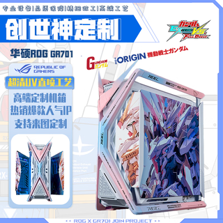 华硕（ASUS）ROG GR701创世神 白色机箱吹雪 EVA系列定制 UV喷绘改色全塔主题定制机箱 翻毛皮定制ARGB全套灯板 幻彩高达【白机箱+战斗角+UV灯板】现有方案定制