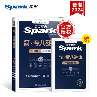 星火英语专八翻译专项训练专业八级英语历年真题备考2025试卷资料tem8专业英语八级