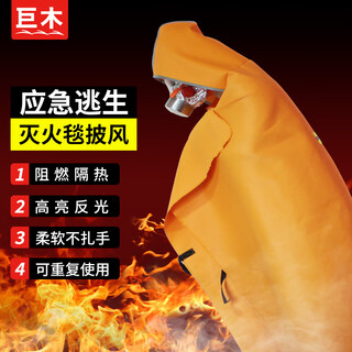 Giant wood fire-proof cloak, fire-proof clothing, cloak, silicone fire-extinguishing blanket, fire emergency escape clothing, gas mask, fire-fighting equipment, fire-proof cloak, adult version