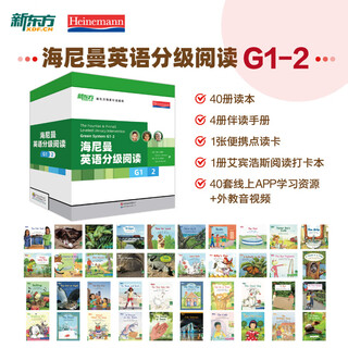 【国内唯一正版】新东方海尼曼英语分级阅读gkg1g2 少儿英语启蒙绘本中小学儿童英语读物 幼儿早教开口英语美国原版辅助用书5-16岁 G1-2【二~三年级】40册