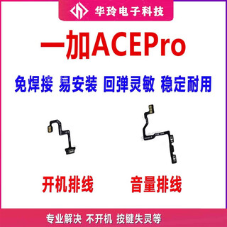 适用于 原装一加ACEPro 开机排线 侧键开关 1ACEPro手机音量排线 一加ACE Pro开机+音量排线 带工具胶水