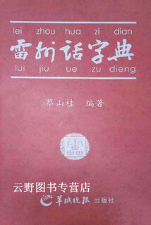 Leizhou dialect dictionary, cai shangui, yangcheng evening news publishing house