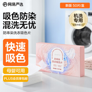 Netease carefully selects anti-cross-dye laundry color-absorbing cloth 50 pieces/box, anti-dying laundry tablets, white clothes mixed washing color master tablets