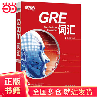 新东方 词以类记：GRE词汇