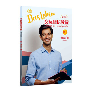 交际德语教程（第三版）B1测试手册