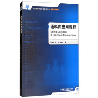 语料库应用教程（附CD-ROM光盘1张 全国高等学校外语教师丛书·科研方法系列）