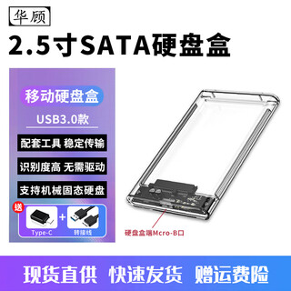 Huagu mobile hard drive box 2.5-inch notebook sata to usb3.1 laptop external shell solid-state mechanical ssd hard drive box reader transparent shell 3.0 fully transparent-5gbps rate + type-c adapter