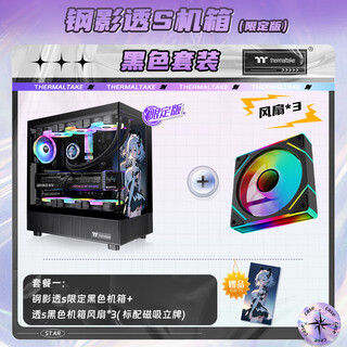 Thermaltake (tt) steel shadow transparent s ocean view chassis computer host (atx motherboard/supports 360 water cooling/270 panoramic view/9 fan positions/4090 graphics card) transparent s limited edition black + transparent s chassis fan black*3 (default forward rotation)