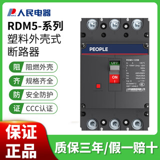人民人民塑壳断路器RDM5空气开关100A160A250A400A三相四线4P RDM5-630L/3300630A 3P