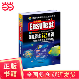 专八如鱼得水记单词 备考2022专八词汇 英语专业八级词汇语境记忆新题型 可搭专八真题阅读听力改错翻译写作预测试卷