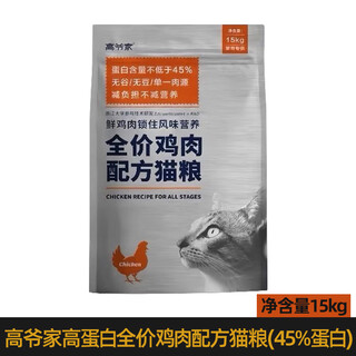 Gaoye's cat food 5kg10jin jin is equal to 0.5kg probiotic 2.0 breeding cat food 15kg1.5kg freeze-dried chicken baking 15kg high protein full price chicken cat food (45 protein)