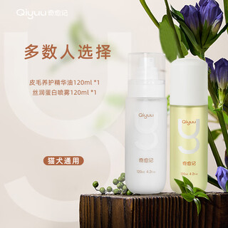 Qiyuji cat and dog no-wash essential oil, pet fur care, natural plant smoothing, sterilization and repair, essential oil 120ml + silk protein spray 120ml
