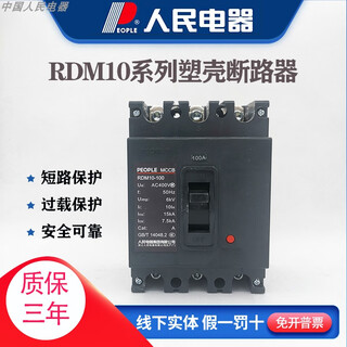 人民电器RDM10系列塑壳断路器63A100A160A400A三相空气开关380v RDM10-100/3300 63A