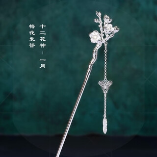 Laohuangxiang twelve flower gods sterling silver 999 hairpin for women ancient style hairpin hanfu cheongsam cheongsam birthday gift for girls s999 january plum blossom hairpin